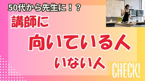 50代女性「私って講師に向いている性格でしょうか？」